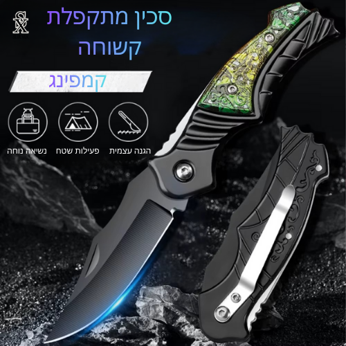 סכין טקטית מתקפלת